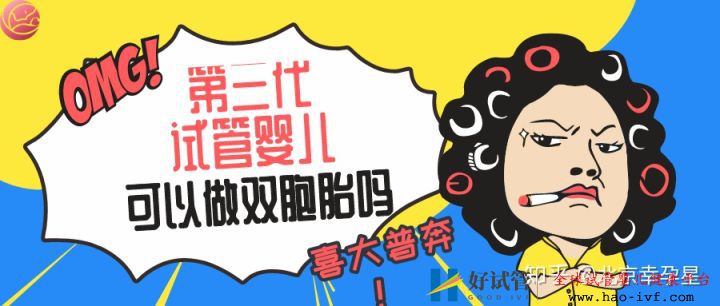做第三代试管婴儿可以怀上双胞胎吗(图1) 做第三代试管婴儿可以怀上双胞胎吗(图1)