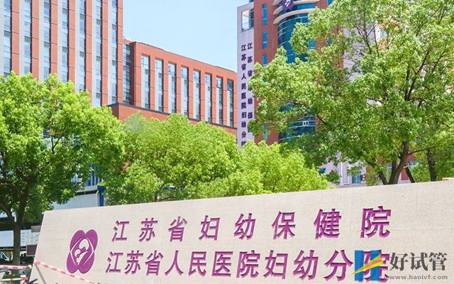 江苏省人民医院试管婴儿多少钱,费用清单实例参考(图1) 江苏省妇幼保健院