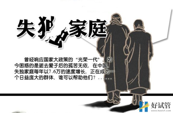 为什么高龄失独夫妻会选择做试管婴儿来进行“自我救赎”(图2) 失独家庭在中国群体庞大