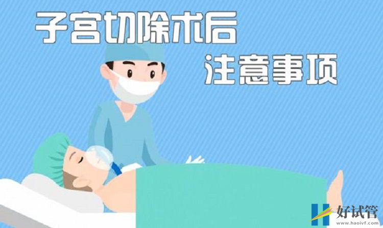 子宫切除手术住院时间有讲究,注意伤口才能恢复更快(图2) 子宫手术后须注意调理