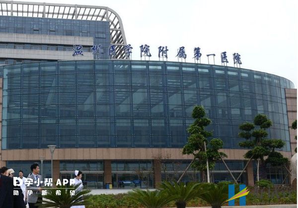 温州供卵试管医院哪家好,本地3家正规助孕机构排名(图2) 温州医科大学附属第一医院