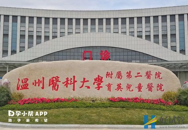 温州供卵试管医院哪家好,本地3家正规助孕机构排名(图3) 温州医科大学附属第二医院