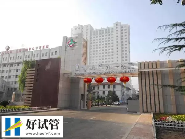 兰州大学第一医院二代试管婴儿多少钱(图1) 兰州大学第一医院已经开展二代试管