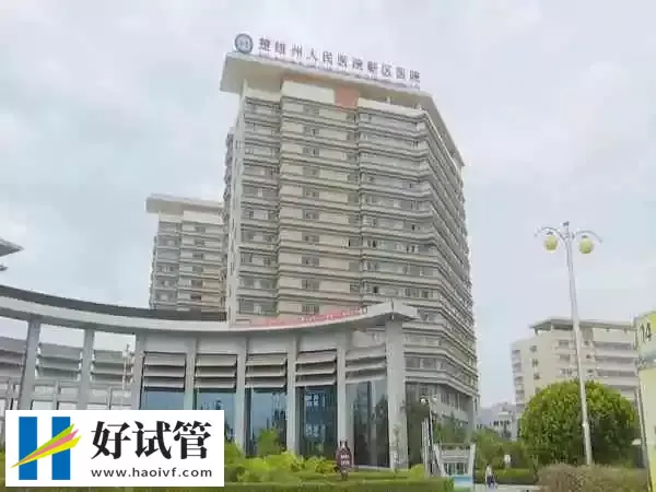 楚雄州人民医院试管婴儿怎么样(图1) 楚雄州人民医院拥有先进的设备