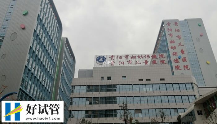 贵阳市妇幼保健院试管婴儿怎么样(图1) 贵阳市妇幼保健院大楼