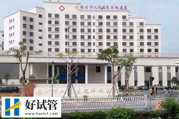 梅州市人民医院人工授精多少钱(图1) 梅州市人民医院大楼