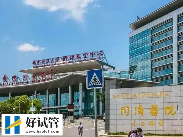 武汉同济生殖医学医院试管婴儿费用多少(图1) 同济生殖医学医院大门口