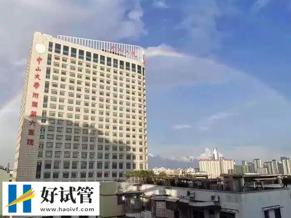 中山六院三代试管婴儿多少钱(图1) 中山六院大楼
