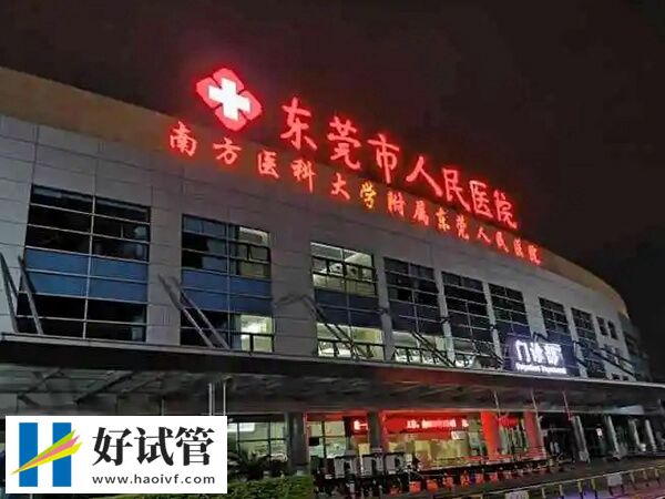 东莞市人民医院试管婴儿成功率多少(图1) 东莞市人民医院大楼