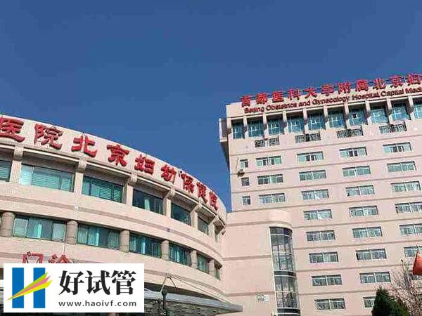 北京妇产医院试管婴儿哪个医生好(图1) 北京妇产医院大楼