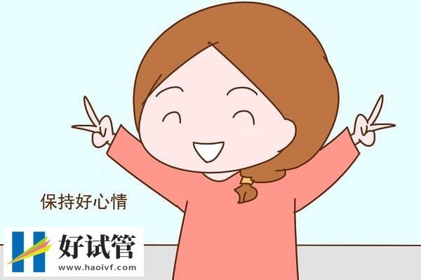 做试管婴儿卵子质量差怎么办(图3) 保持好心情能提高优质卵子的概率