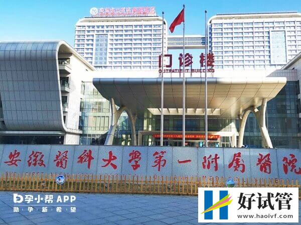 合肥试管婴儿医院名单一览,这两家均可提供三代助孕技术!(图1) 安徽医科大一附院可否做三代试管