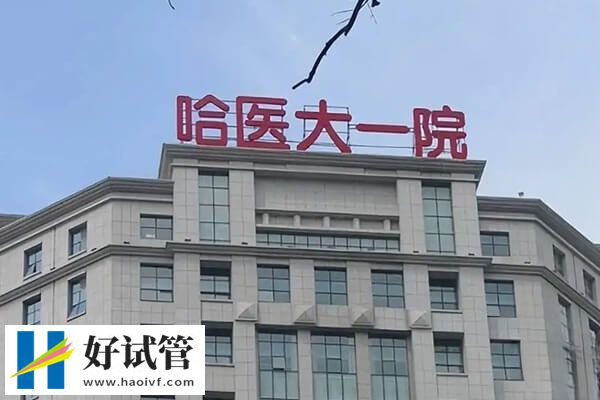 哈尔滨顶尖二代试管婴儿机构推荐,这两家具有一定声誉(图2) 哈医大一院二代试管怎么样