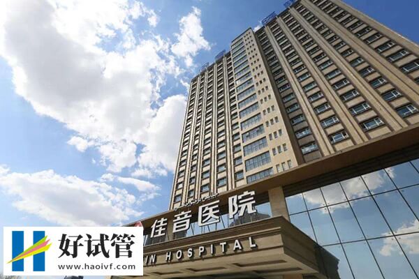 新疆三代试管婴儿机构推荐,新疆医科大学一附院经验丰富(图1) 新疆佳音医院三代试管怎么样