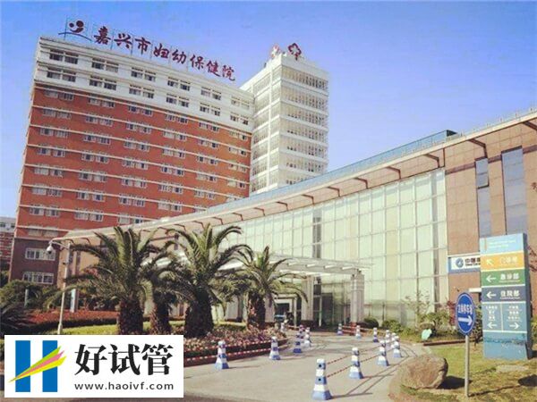 嘉兴生殖机构公布,附最低助孕费(图1) 嘉兴市妇幼助孕费用高不高