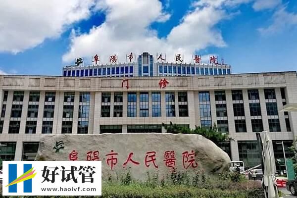 阜阳市助孕机构精选,人民医院名气大(图1) 阜阳市人民医院助孕率怎么样