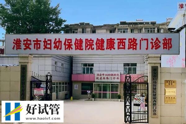 淮安市妇幼保健院试管婴儿多少钱(图1) 淮安市妇幼保健院试管术前检查费约3-5千元