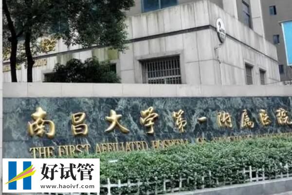 江西未婚一代试管婴儿机构哪家好?暂无一家支持(图2) 江西生殖机构哪家好