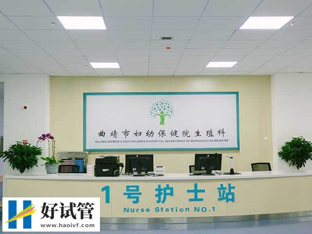 曲靖试管婴儿机构名单,仅市妇幼一家!(图1) 曲靖市妇幼试管成功率多少