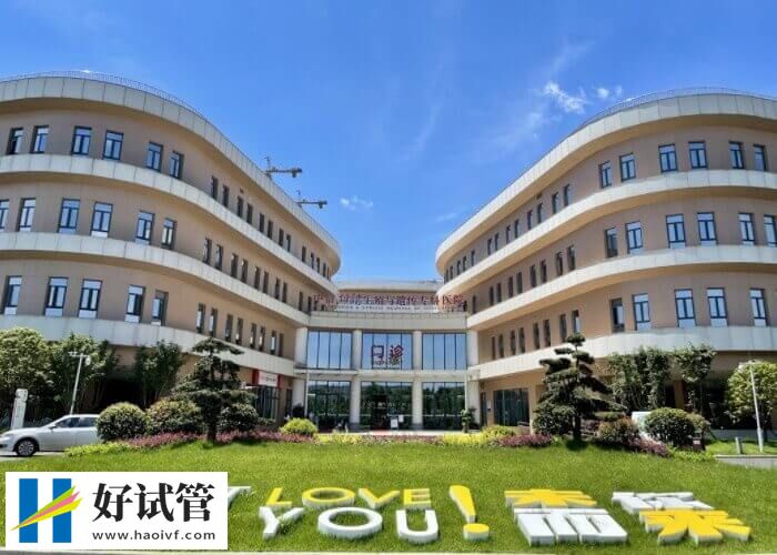 长沙试管婴儿机构速览,岳麓区这2家成功率达54%!(图2) 中信湘雅生殖中心怎么样