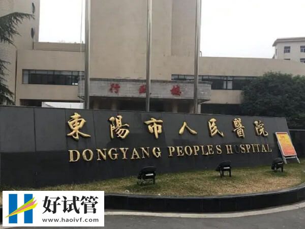 东阳试管婴儿机构揭晓,仅一家能圆您生育梦!(图2) 东阳市人民医院试管怎么样