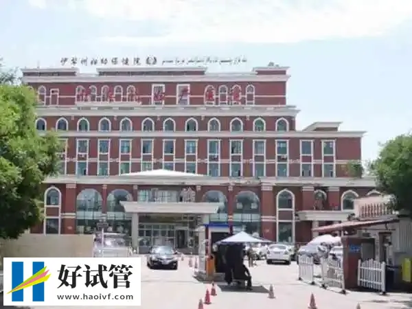 伊犁州妇幼保健院人工授精多少钱(图1) 伊犁州妇幼保健院大楼
