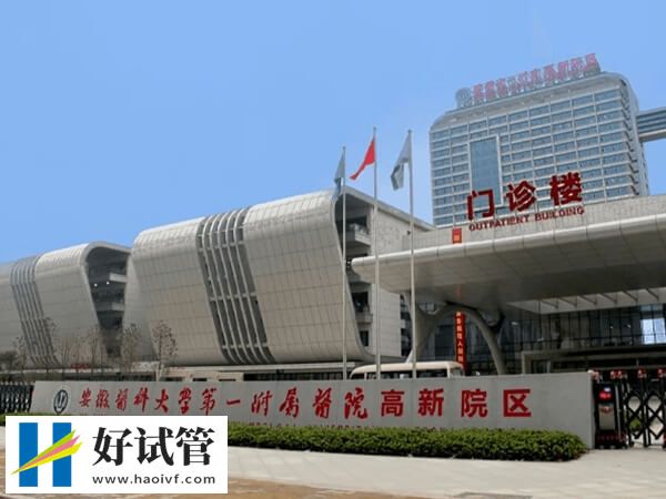 合肥三代试管婴儿机构推荐,蜀山区这两家能助你重拾好“孕”!(图2) 合肥三代试管医院名单