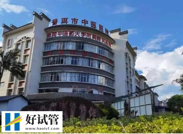 普洱试管婴儿花销公开,卡里没3万再等等!(图1) 普洱试管成功率多少