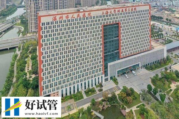 温州做试管婴儿哪家医院好(图4) 温州市人民医院