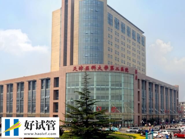 天津医大二院试管生男孩费用多少(图1) 天津医大二院不能做试管婴儿