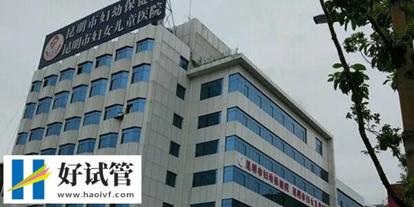 昆明市妇幼保健院一代试管婴儿费用多少(图1) 在昆明市妇幼保健院做试管收费便宜