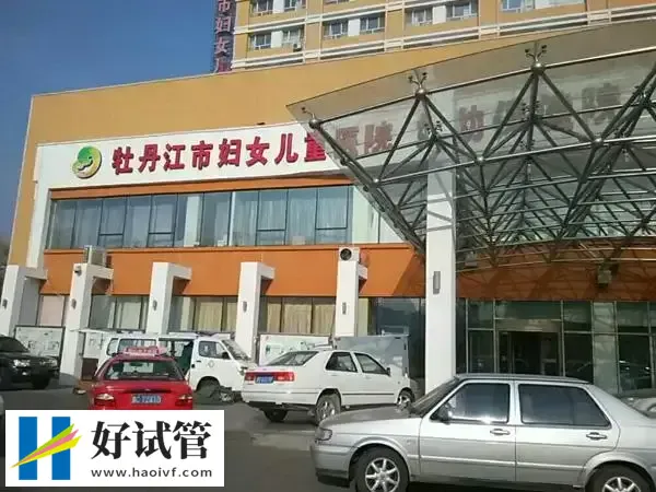 牡丹江妇幼做试管怎么挂号预约(图1) 牡丹江妇幼保健院试管婴儿挂号方法不少