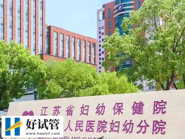 江苏省妇幼做试管挂什么科(图1) 江苏省妇幼生殖科