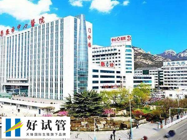 泰安哪个医院可以供卵做三代试管婴儿?(图1) 泰安中心医院可做供卵试管