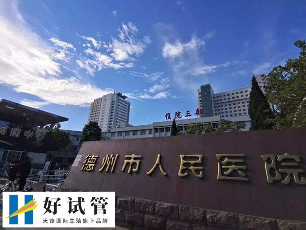 德州本地只有德州人民医院可做试管