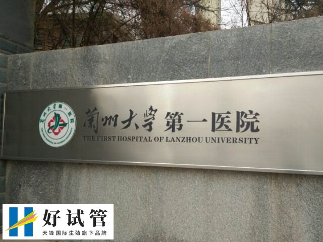 兰州大学医院试管移植多少钱(图2) 兰大一院具体费用取决于不同的试管方案
