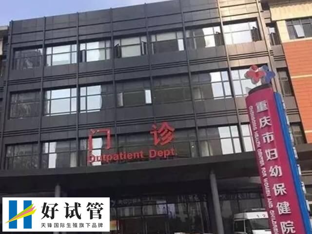 重庆试管婴儿哪个医院做的最好(图1) 重庆市妇幼保健院成立于1944年