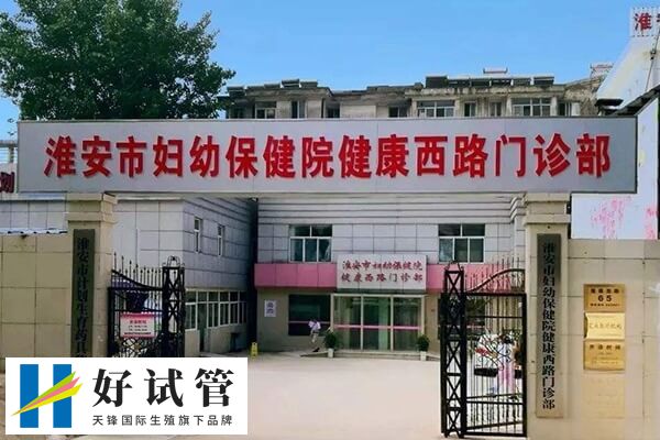 淮安不孕不育医院排名中哪家医院可以做试管婴儿?(图1) 淮安市妇幼保健院能做试管婴儿