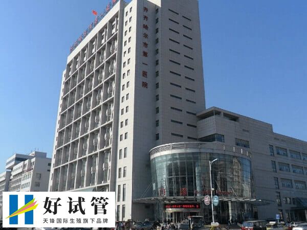 齐齐哈尔第一医院试管婴儿费用多少(图1) 齐齐哈尔第一医院