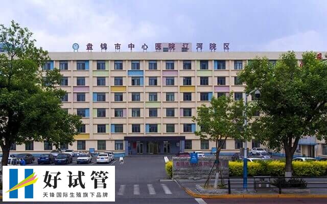 盘锦市中心医院试管婴儿费用多少(图1) 盘锦市中心医院