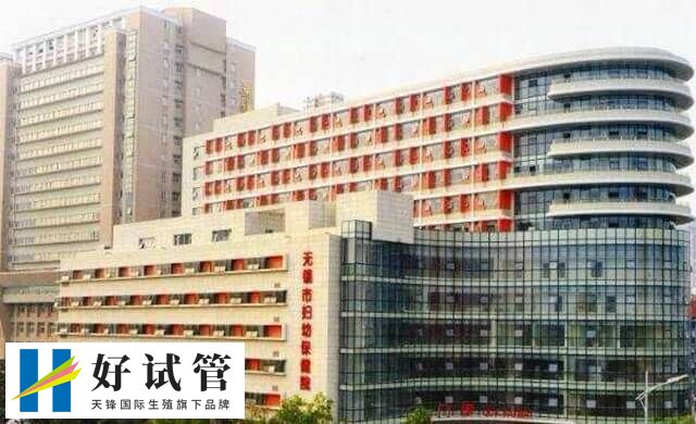 无锡妇幼保健院试管婴儿多少钱(图1) 无锡妇幼保健院