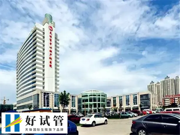 天津中心妇产科医院试管婴儿流程(图1) 天津市中心妇产科医院门口