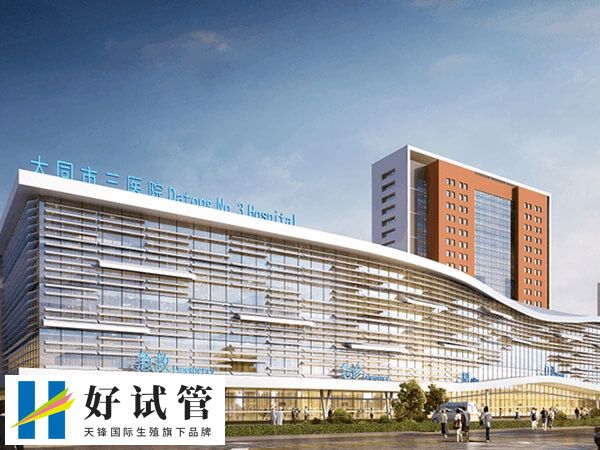 大同三院做试管的医生有哪些(图2) 大同三院