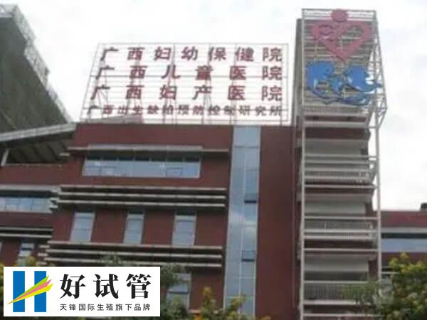 河池哪些医院能做三代试管(图2) 广西壮族自治区妇幼保健院